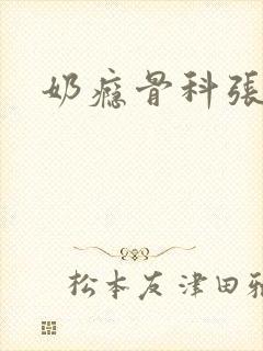 奶瘾骨科张医生