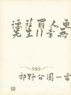 德萨罗人鱼深海先生11章无删减