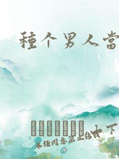 种个男人当老公