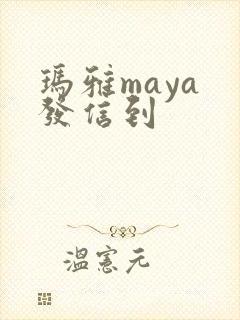 玛雅maya 发信到