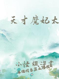 天才魔妃太难追