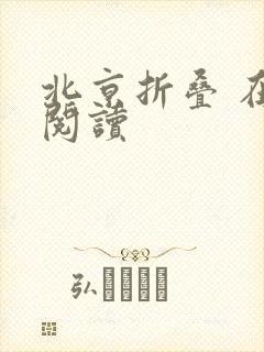 北京折叠 在线阅读