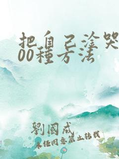 把自己淦哭的100种方法