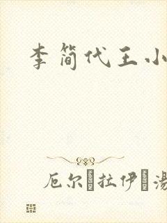 李简代王小说