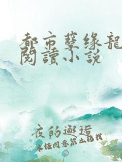 都市孽缘龙吸水阅读小说