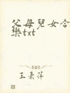 父母儿女合家欢乐txt