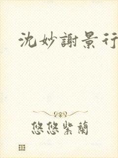 沈妙谢景行沈鸾