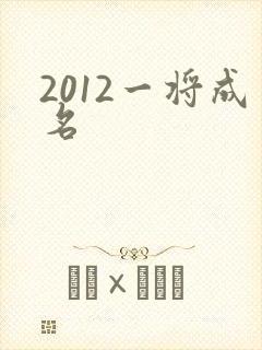 2012一将成名