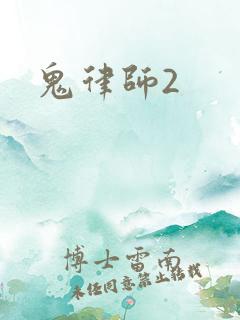 鬼律师2