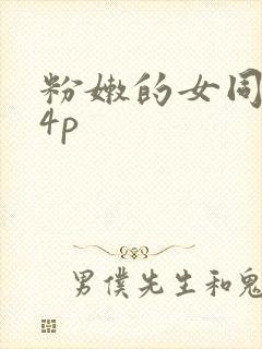 粉嫩的女同事24p