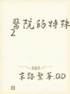 医院的特殊待遇2