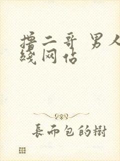 撸二哥 男人在线网站