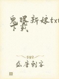 鬼眼新娘txt下载
