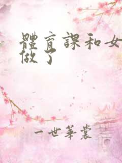 体育课和女朋友做了