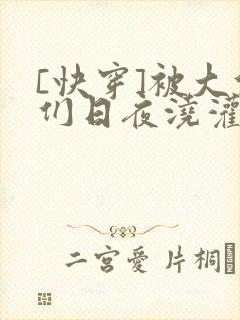 [快穿]被大佬们日夜浇灌