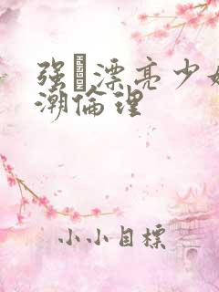 强奷漂亮少妇高潮伦理