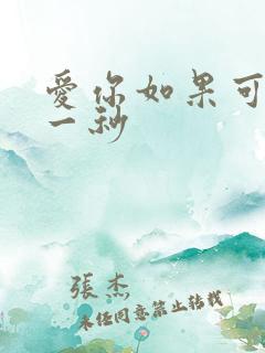 爱你如果可以早一秒