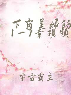 下岗美妇的肉唇1一7章视频