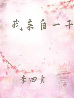 我来自一千年前