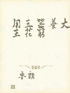 用玉器养大的公主花穷