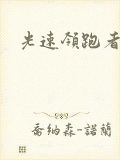 光速领跑者下载