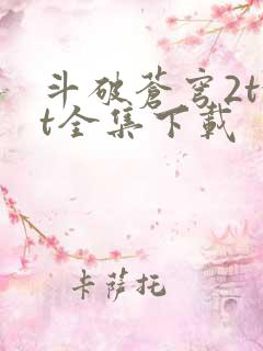 斗破苍穹2txt全集下载