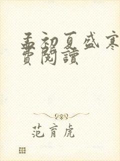 孟初夏盛寒深免费阅读