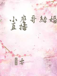 小么哥结婚视频直播