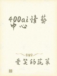 400ai情艺中心