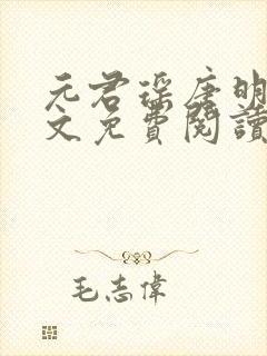 元君瑶唐明黎全文免费阅读