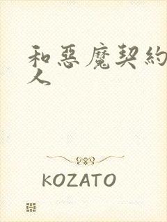 和恶魔契约的女人