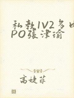 私教1V2多肉PO张津瑜