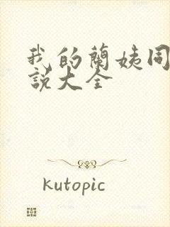 我的兰姨同款小说大全