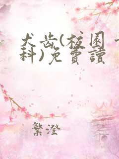 犬齿(校园 骨科)免费读