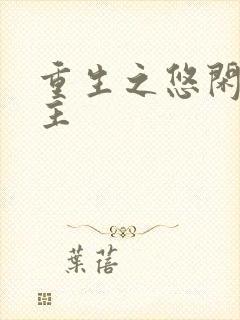 重生之悠闲小地主