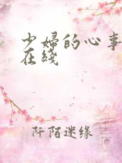 少妇的心事小说在线