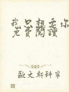 我只想要你全文免费阅读