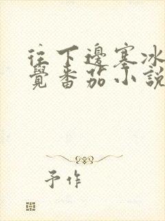 往下边塞冰棒感觉番茄小说