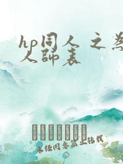 hp同人 之为人师表