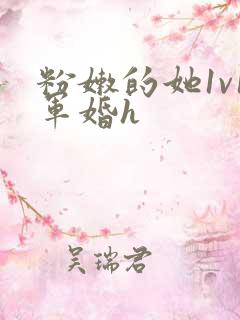 粉嫩的她1v1军婚h