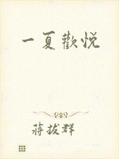 一夏欢悦