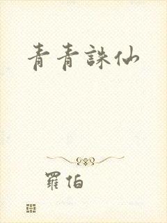 青青诛仙