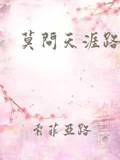 莫问天涯路几重