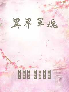 异界军魂