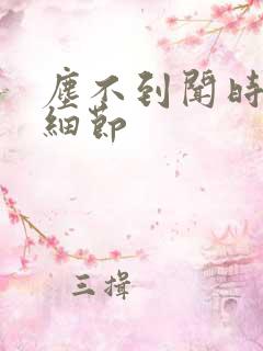 尘不到闻时顶腰细节