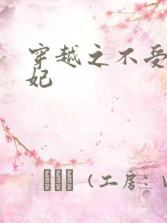 穿越之不受宠王妃