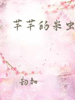 芊芊的米虫生活