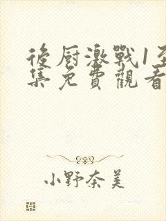 后厨激战1至5集免费观看