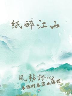 纸醉江山