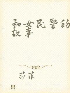 和女民警的浪漫故事